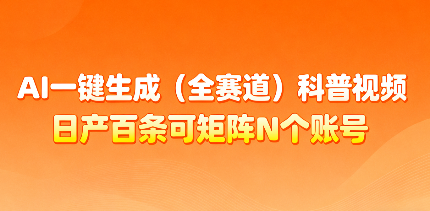 AI一键生成全赛道(法律)科普视频 或其他赛道科普视频！-优创项目网