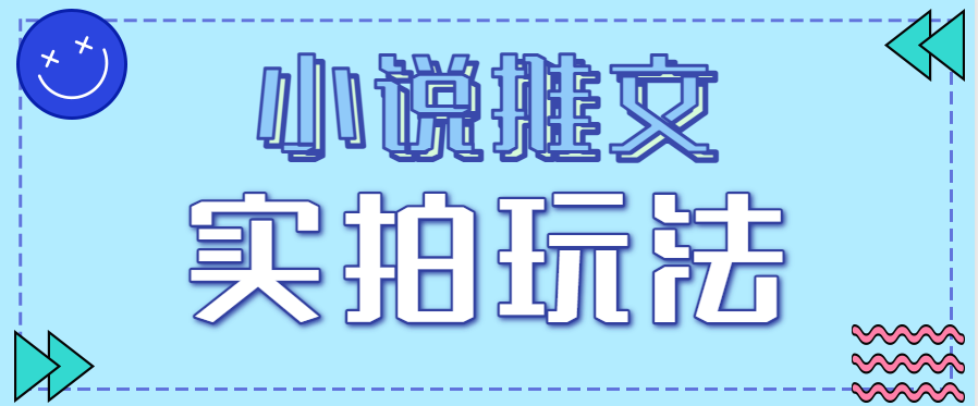 小说推文实拍玩法，零成本零门槛10元/单，轻松月收益万元-优创项目网