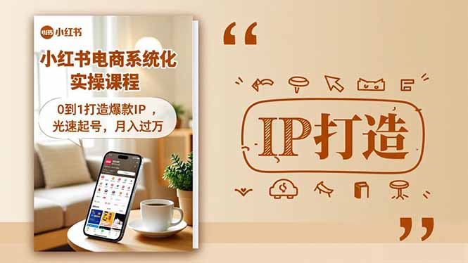 小红书流量变现系统化实操课程，0到1打造爆款IP，光速起号，月入过万-优创项目网