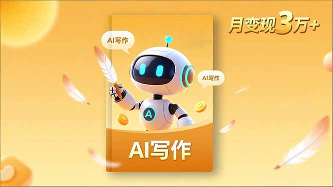 内容创作高阶课，人设打造，表达挖掘，AI写作，流量密码，月变现3万+-优创项目网