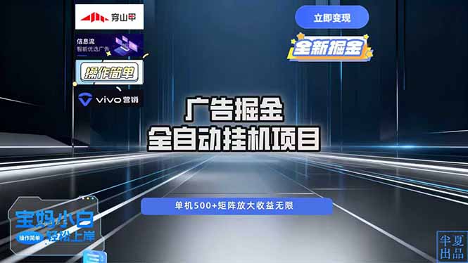 广告自动掘金 全自动运行 运行稳定 单机500+ 项目稳定 新手 小白可做-优创项目网