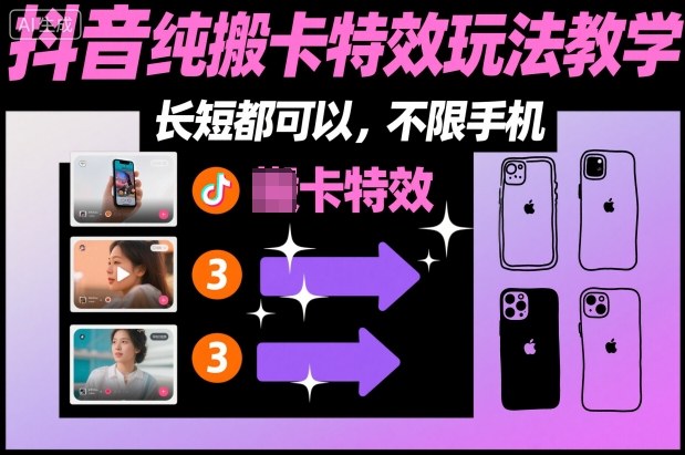 某社群抖音纯搬卡特效玩法教学，长短都可以，不限手机-优创项目网