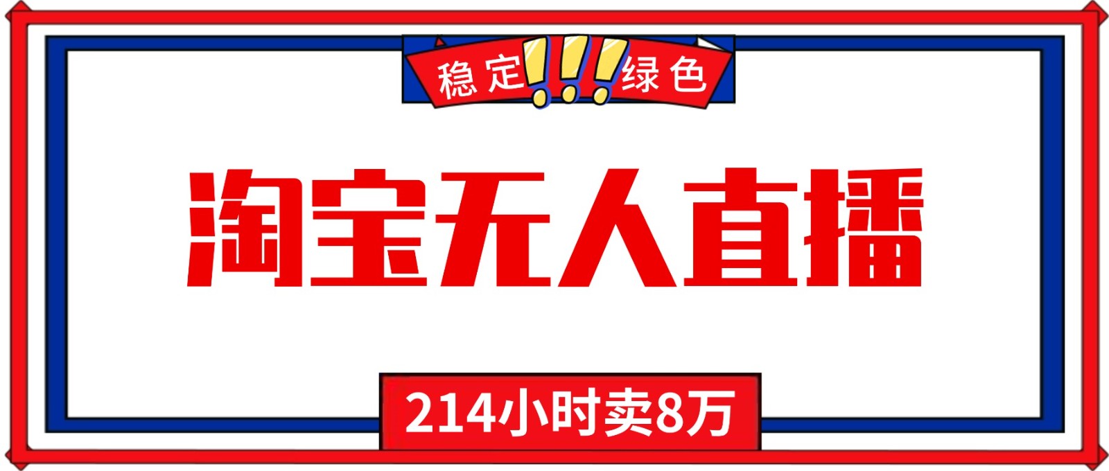 24小时无人直播最新技术，小白保姆级教程，淘宝带货，日入1000+-优创项目网