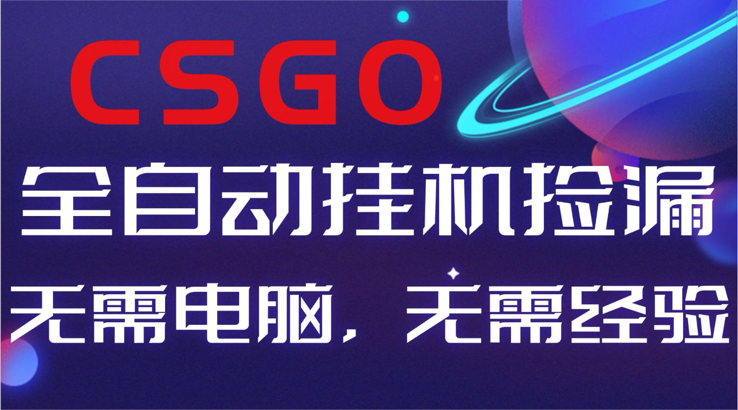 【副业好项目】全球火爆游戏CSGO自动捡漏，新手小白日入500+-优创项目网