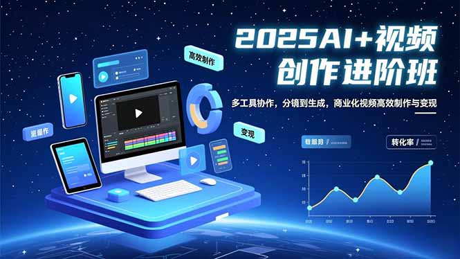 AI+视频创作进阶班：多工具协作，分镜到生成，商业化视频高效制作与变现-优创项目网