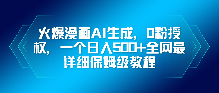 火爆漫画AI生成，0粉授权，一个日入500+全网最详细保姆级教程-优创项目网