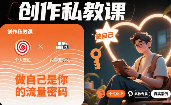 创作私教课，做自己是你的流量密码-优创项目网
