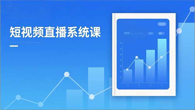 2025短视频直播系统课：审核新规解读,流量分析,抖加投放,单月引流增收5万+-优创项目网