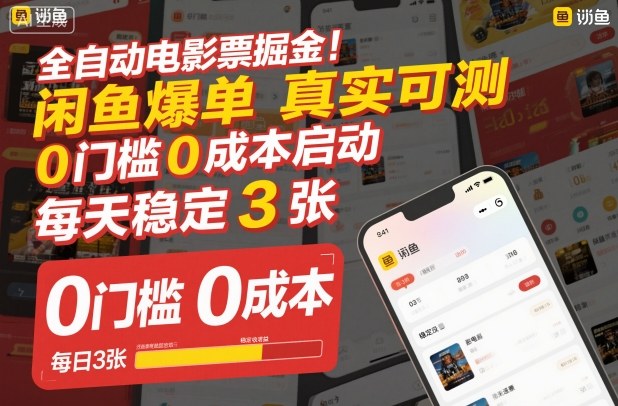 全自动电影票掘金，闲鱼爆单真实可测，0门槛0成本启动，每天稳定3张【揭秘】-优创项目网