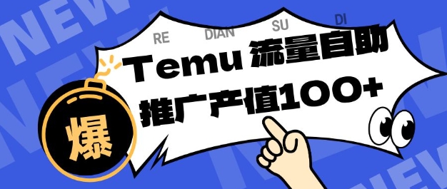 专注于Temu商家提供精准曝光浏览量，助力店铺排名提升和转化，单机日收入80-130【揭秘】-优创项目网