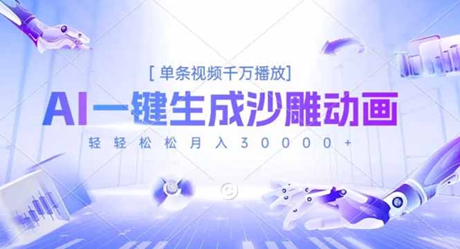 AI一键生成沙雕动画，单条视频千万播放，轻轻松松月入3万+-优创项目网