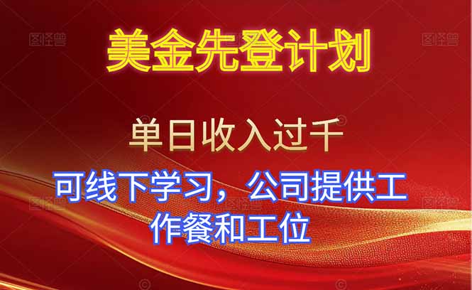 美金先登计划！单人单日收益可过千！可线下学习，公司提供工作餐和工位！-优创项目网