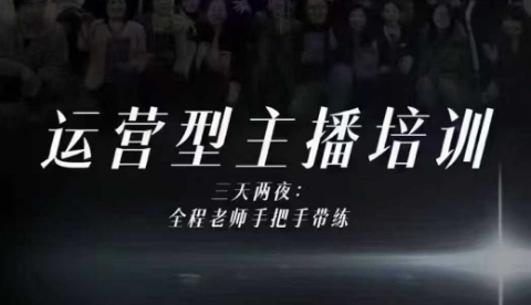 婉婉运营型主播培训线下课，主播四大能力，十小时线下录像+字幕，内容比线上课干-优创项目网