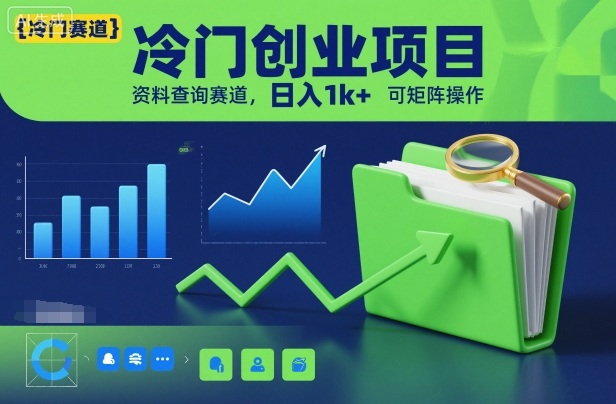 冷门创业项目，资料查询赛道，日入1k+，可矩阵操作-优创项目网