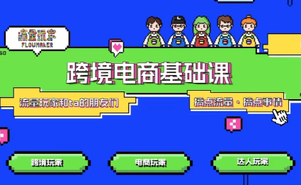 大光·TikTok跨境电商基础课-优创项目网