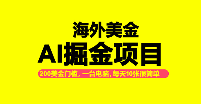 海外美金AI掘金项目，200U可入门槛，一天一单即可，每天1000-2000很轻松！-优创项目网