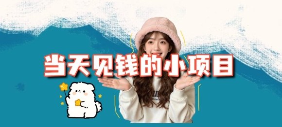 当天能收益的3个小项目拆解_包括平台+操作流程-优创项目网