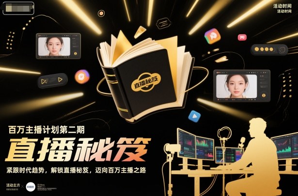 百万主播计划第二期，紧跟时代趋势，解锁直播秘笈，近向百万主播之路-优创项目网
