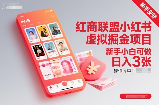 红商联盟小红书虚拟掘金项目，新手小白可做，操作简单，日入3张-优创项目网