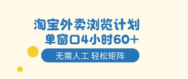 淘宝外卖浏览计划，到窗口4小时60+无需人工，轻松矩阵开干【揭秘】-优创项目网