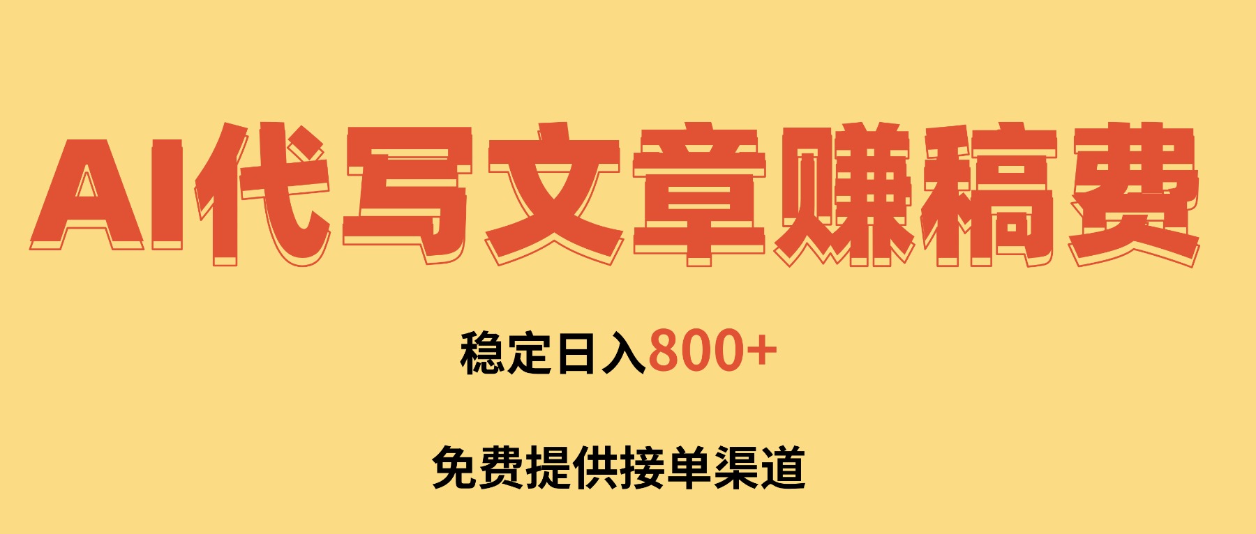 AI代写文章赚稿费，一单一结小白，免费提供接单渠道，稳定日入800+！-优创项目网