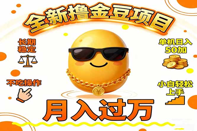 2025全新撸金豆项目 长期稳定单机日入50+不吃操作小白轻松上手月入过万…-优创项目网