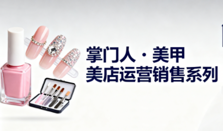 掌门人·美甲店运营销售系列-优创项目网
