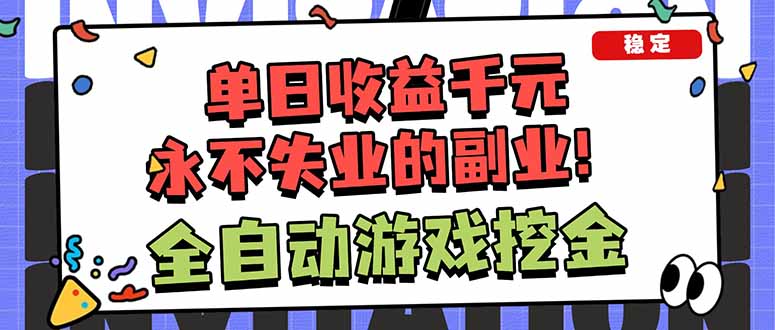全自动游戏挖金，小白单日轻松收益1000+，永不失业的副业！-优创项目网