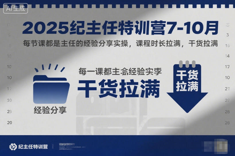 2025纪主任特训营7-10月，每节课都是主任的经验分享实操，课程时长拉满，干货拉满-优创项目网