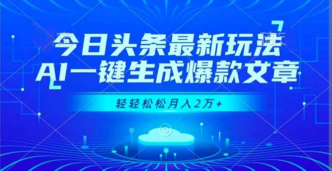 今日头条最新玩法，AI一键生成爆款文章，轻轻松松月入2万+-优创项目网