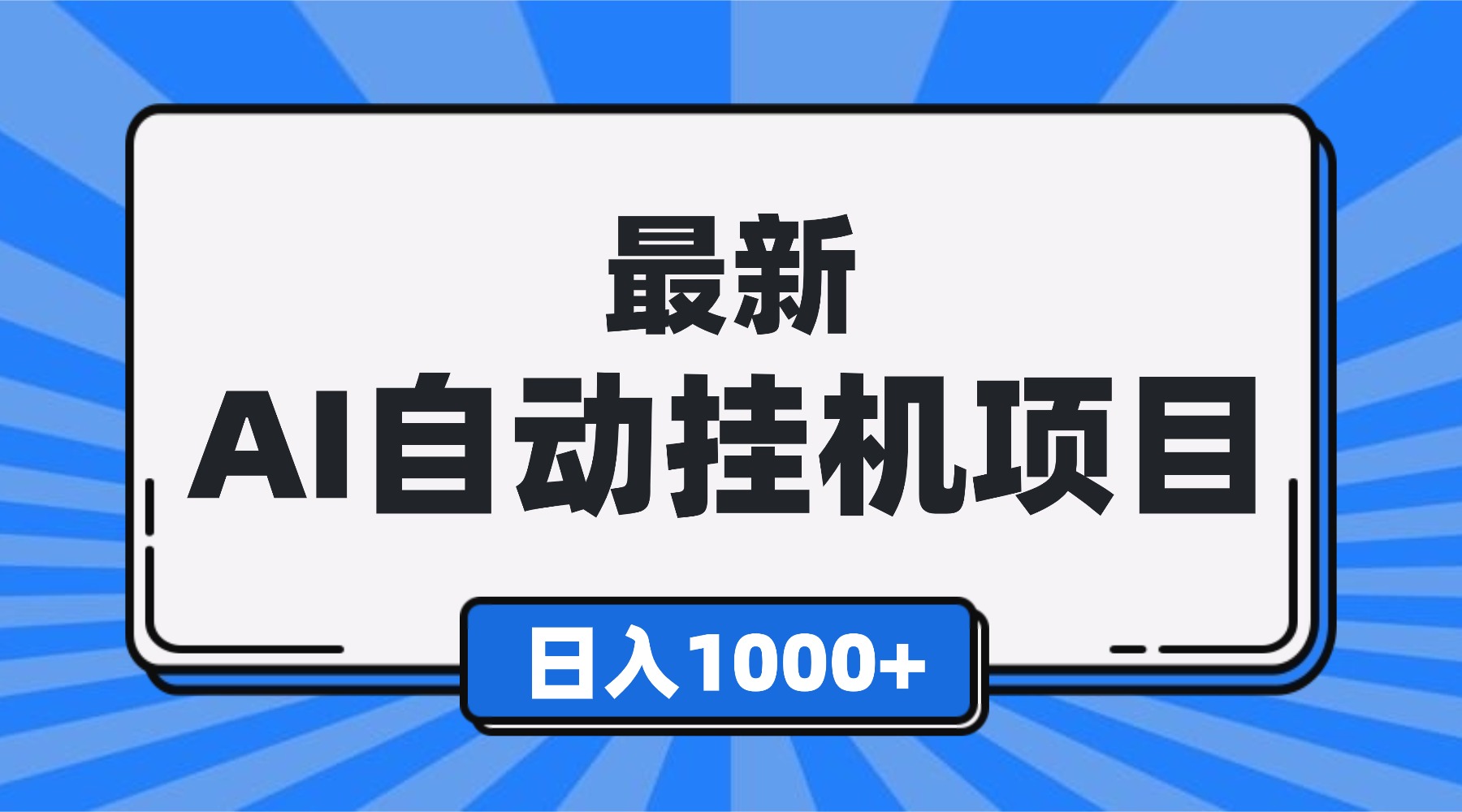 最新全自动挂机项目，单人日收益1000+，可批量，小白轻松上手！-优创项目网