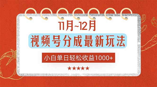 11月~12月视频号分成最新玩法，小白单日轻松收益1000+-优创项目网