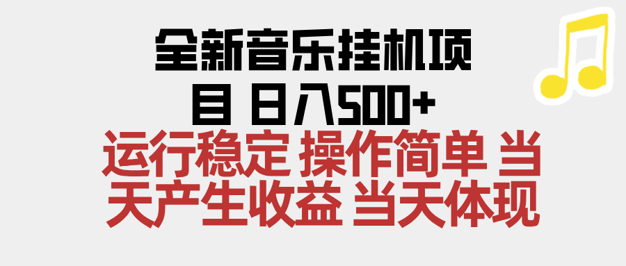 2025全新音乐挂机项目 操作简单，单机当天收益500+，收益无上限，可矩阵操作-优创项目网