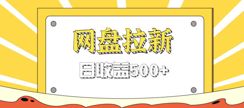 零门槛信息差项目，利用热门事件操作网盘拉新赚钱玩法，日收益500+-优创项目网