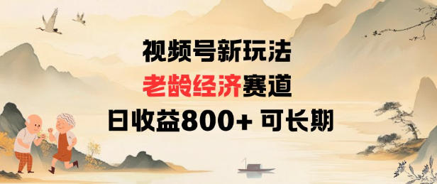 视频号新玩法老龄经济赛道，日收益8张+可长期-优创项目网