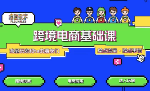 TikTok跨境电商基础课，专为想深耕跨境赛道的粉丝打造，解决抖音外站教学限制痛点-优创项目网