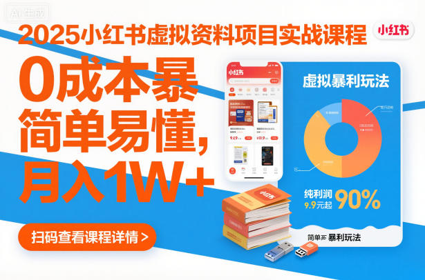 2025小红书虚拟资料项目实战课程，0成本暴利玩法，简单易懂，月入1W+-优创项目网