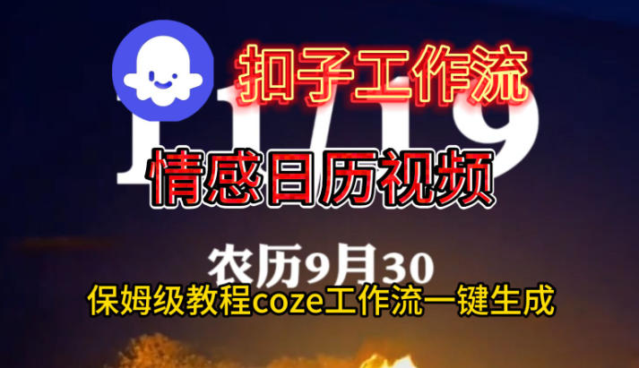 Coze扣子工作流一键生成情感日历视频，保姆级搭建教程-优创项目网