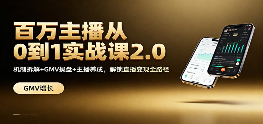 百万主播从0到1实战课2.0：机制拆解+GMV操盘+主播养成，解锁直播变现全路径-优创项目网