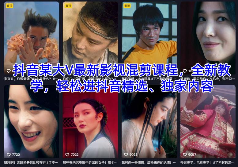 抖音某大V最新影视混剪课程，全新教学，轻松进抖音精选、独家内容-优创项目网