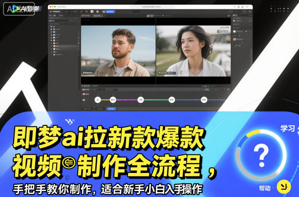 即梦ai拉新爆款视频制作全流程，手把手教你制作，适合新手小白入手操作-优创项目网