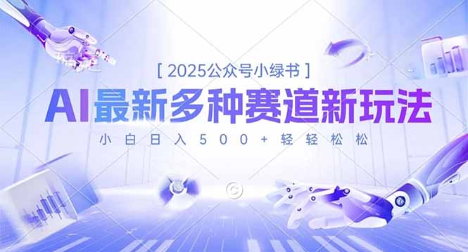 2025公众号小绿书，最新多种赛道新玩法，小白日入500+轻轻松松-优创项目网