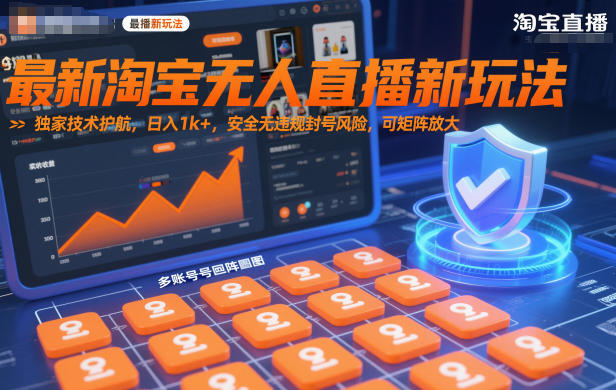 最新淘宝无人直播新玩法，独家技术护航，日入1k+，安全无违规封号风险，可矩阵放大【揭秘】-优创项目网