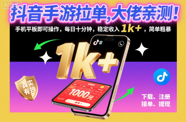 抖音手游拉单，大佬亲测！手机平板即可操作，每日十分钟，稳定收入1k+，简单粗暴【揭秘】-优创项目网
