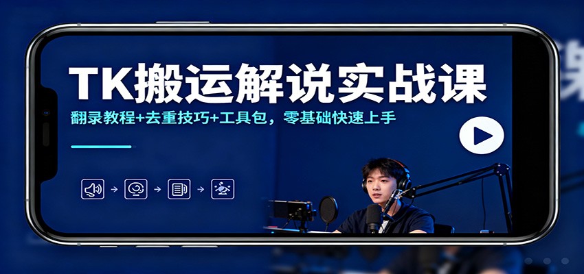 TK搬运解说实战课：翻录教程+去重技巧+工具包，零基础快速上手-优创项目网