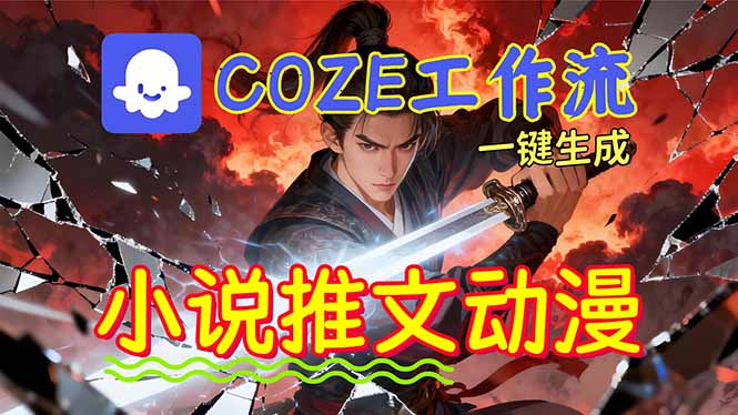 靠Coze工作流躺赚矩阵收益！0基础也能用AI批量一键自动生成小说推文漫画视频！-优创项目网