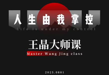 王晶大师课：流量破局-人生由我掌控-优创项目网