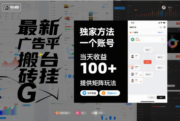 最新广告平台搬砖挂G，独家方法，一个账号，当天收益100+，提供矩阵玩法【揭秘】-优创项目网