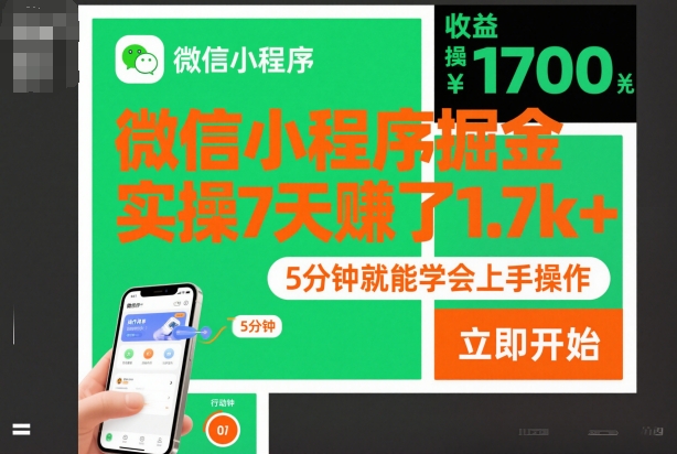 微信小程序掘金，实操7天賺了1.7k+，操作简单，5分钟就能学会上手操作【揭秘】-优创项目网