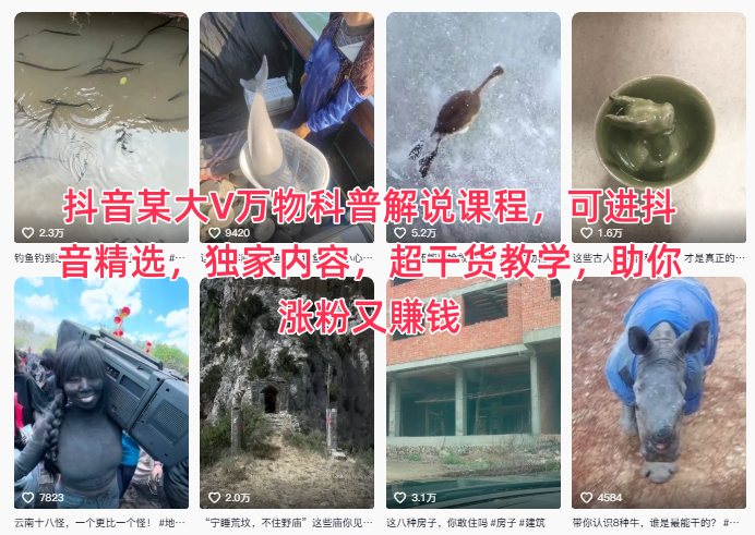 抖音某大V万物科普解说课程，可进抖音精选，独家内容，超干货教学，助你涨粉又賺钱-优创项目网